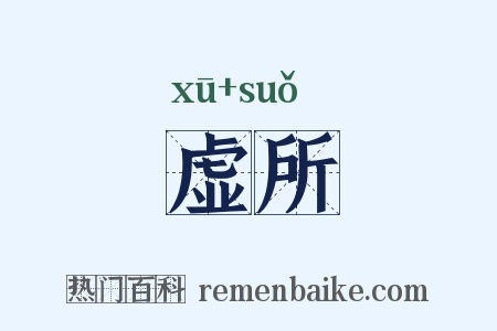 虚所是什么意思的图片